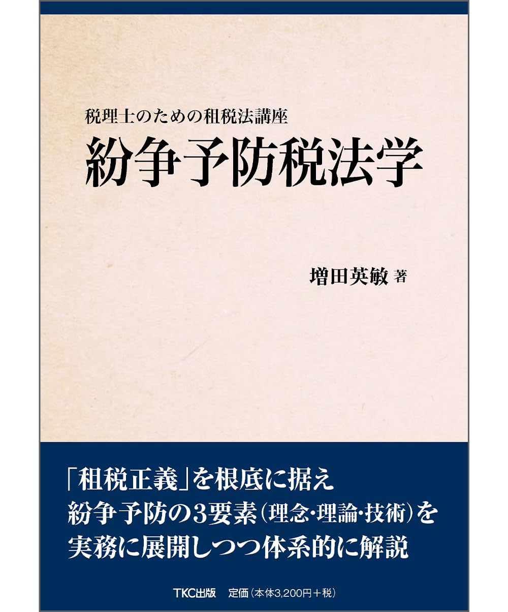 税理士のための租税法講座 紛争予防税法学 | 増田 英敏 |本 | 通販