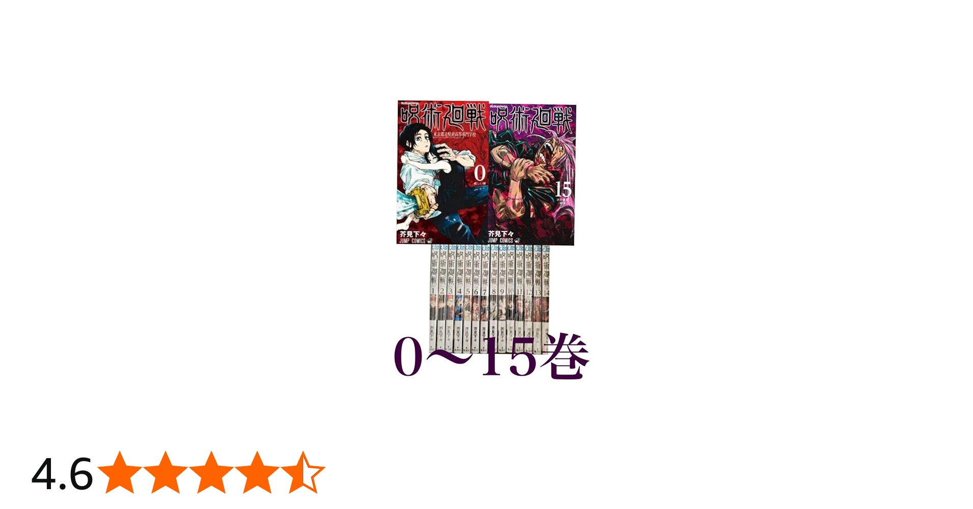 呪術廻戦 コミック0-15巻 全16冊セット |本 | 通販 | Amazon