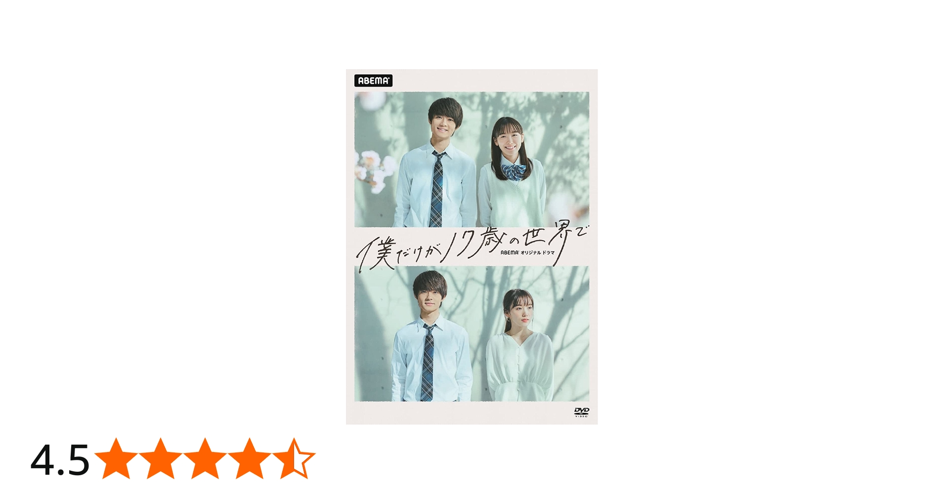 Amazon.co.jp: 僕だけが17歳の世界で [DVD] : 佐野勇斗, 飯豊まりえ
