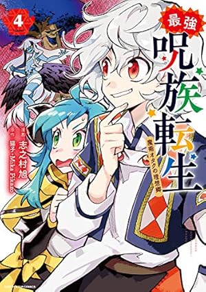 最強呪族転生~魔術オタクの理想郷~ (4) (アース・スターコミックス