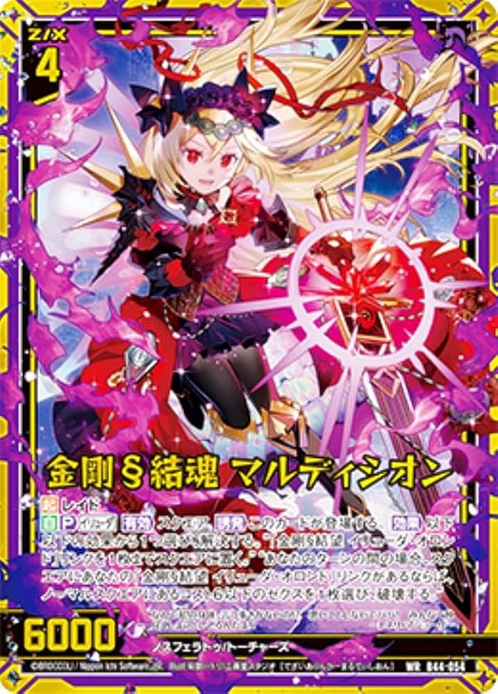 Amazon.co.jp: ゼクス Z/X B44-054 金剛§結魂 マルディシオン (WR