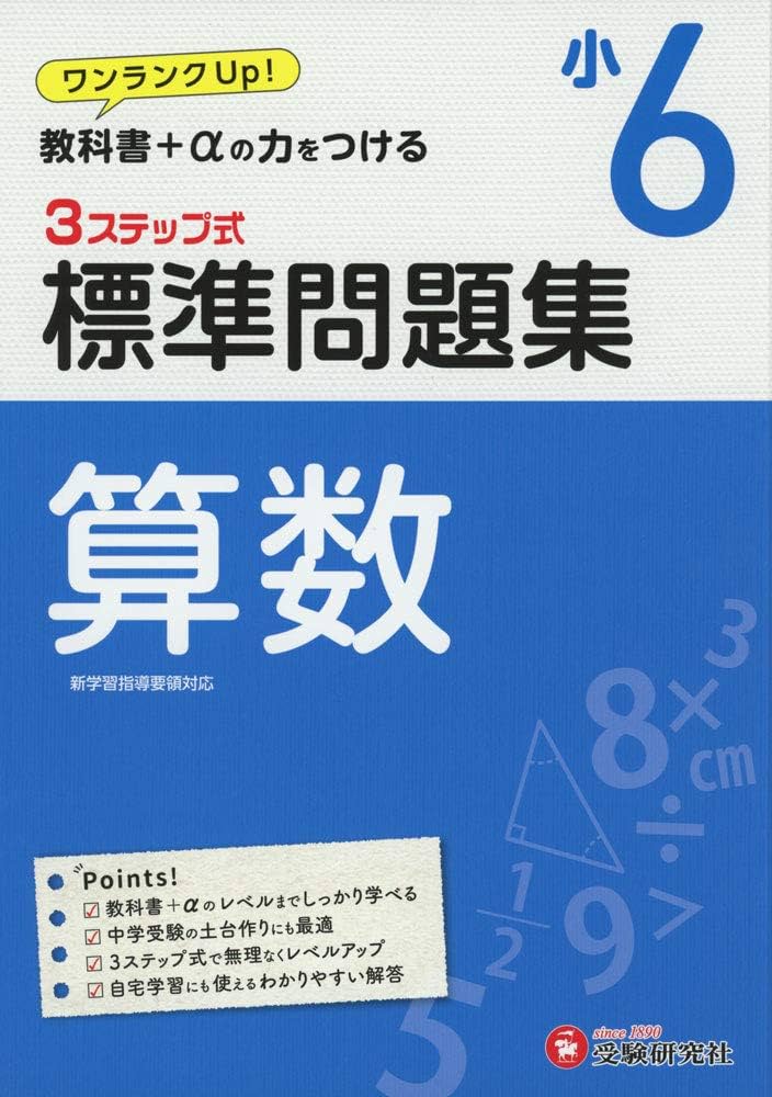 Amazon.co.jp: 小学6年 標準問題集 算数: 小学生向け問題集/教科書+αの