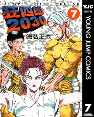 Amazon.co.jp: 狂四郎2030 14 (ジャンプコミックスデラックス) : 徳弘
