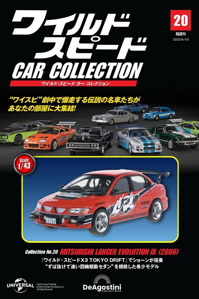 ワイルド・スピード カー コレクション 第20号(三菱・ランサー