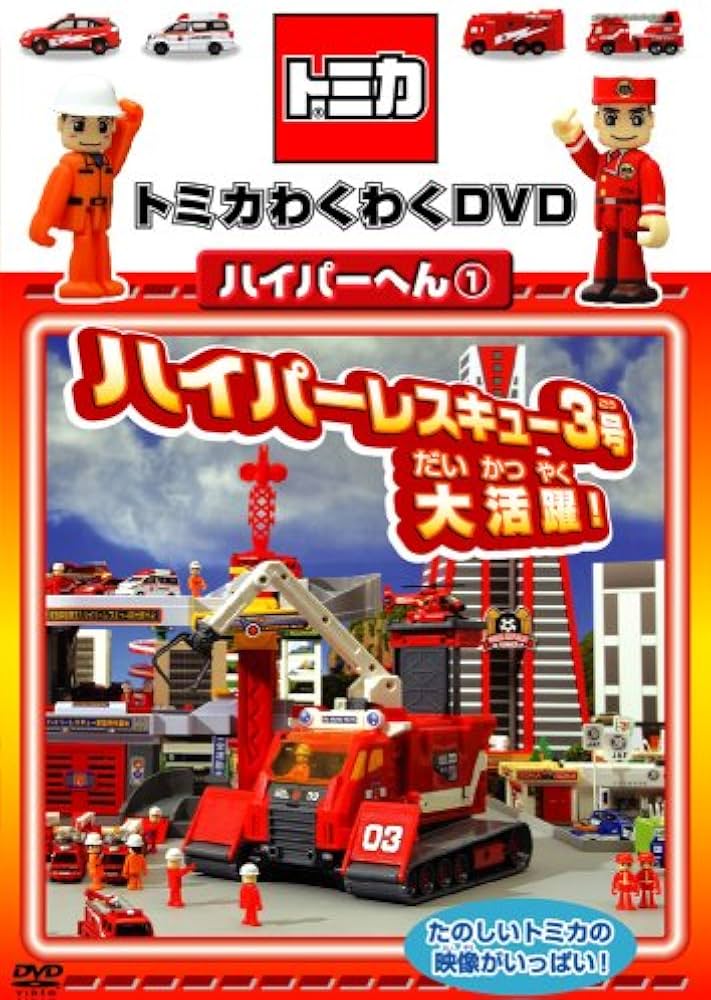 Amazon.co.jp: トミカわくわくDVDハイパーへん1ハイパーレスキュー3号