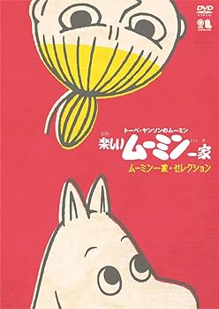 Amazon.co.jp: 楽しいムーミン一家 ムーミン一家・セレクション [DVD