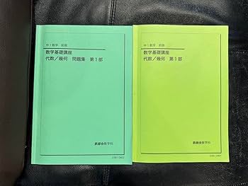 Amazon.co.jp: 鉄緑会 数学 中1 前期テキスト 2023年 : おもちゃ