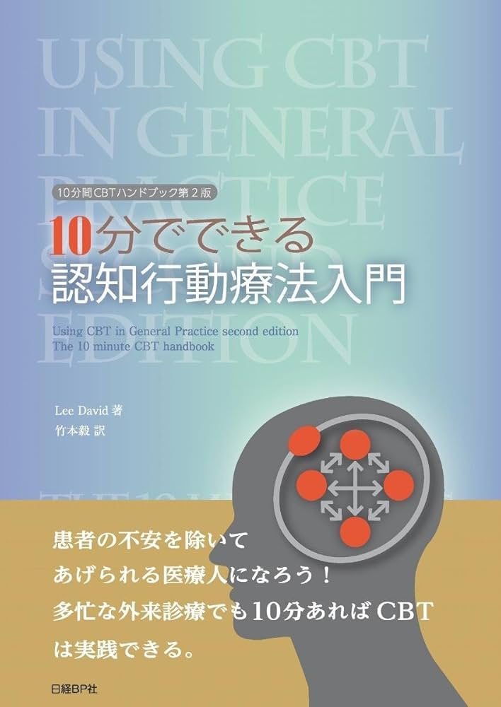10分でできる認知行動療法入門 (10分間CBTハンドブック第2版) | Lee