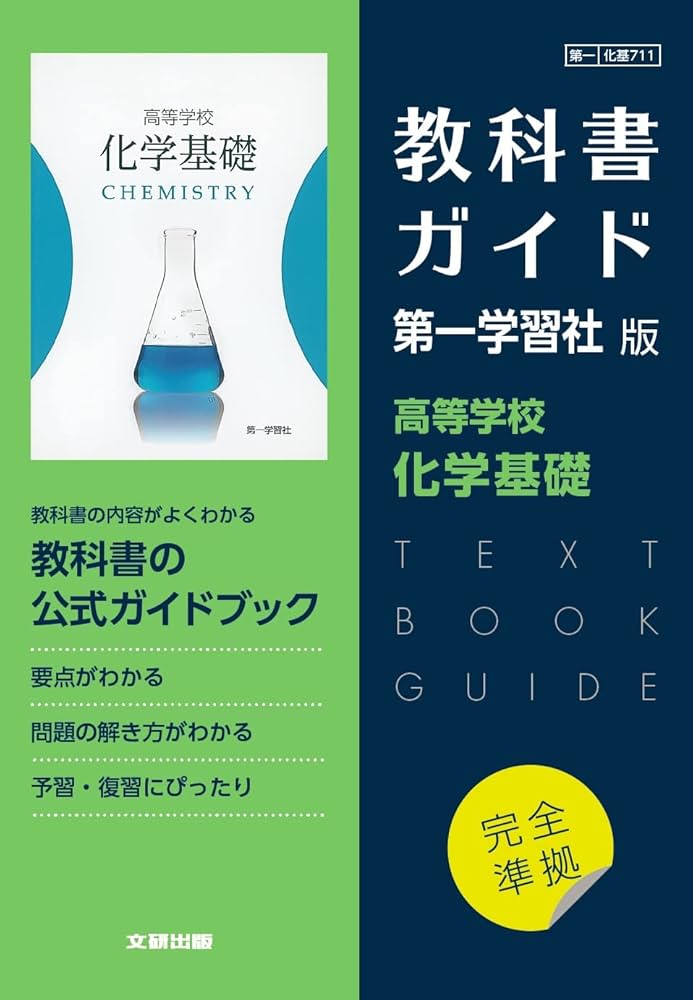 高校教科書ガイド 第一学習社版 高等学校 化学基礎 |本 | 通販 | Amazon