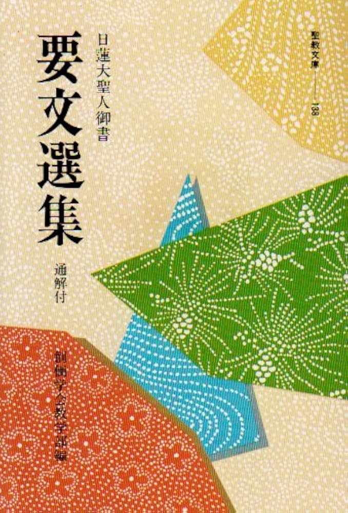 小説 日蓮大聖人 全15巻 聖教新聞社 創価学会 小説 日蓮大聖人 全15巻