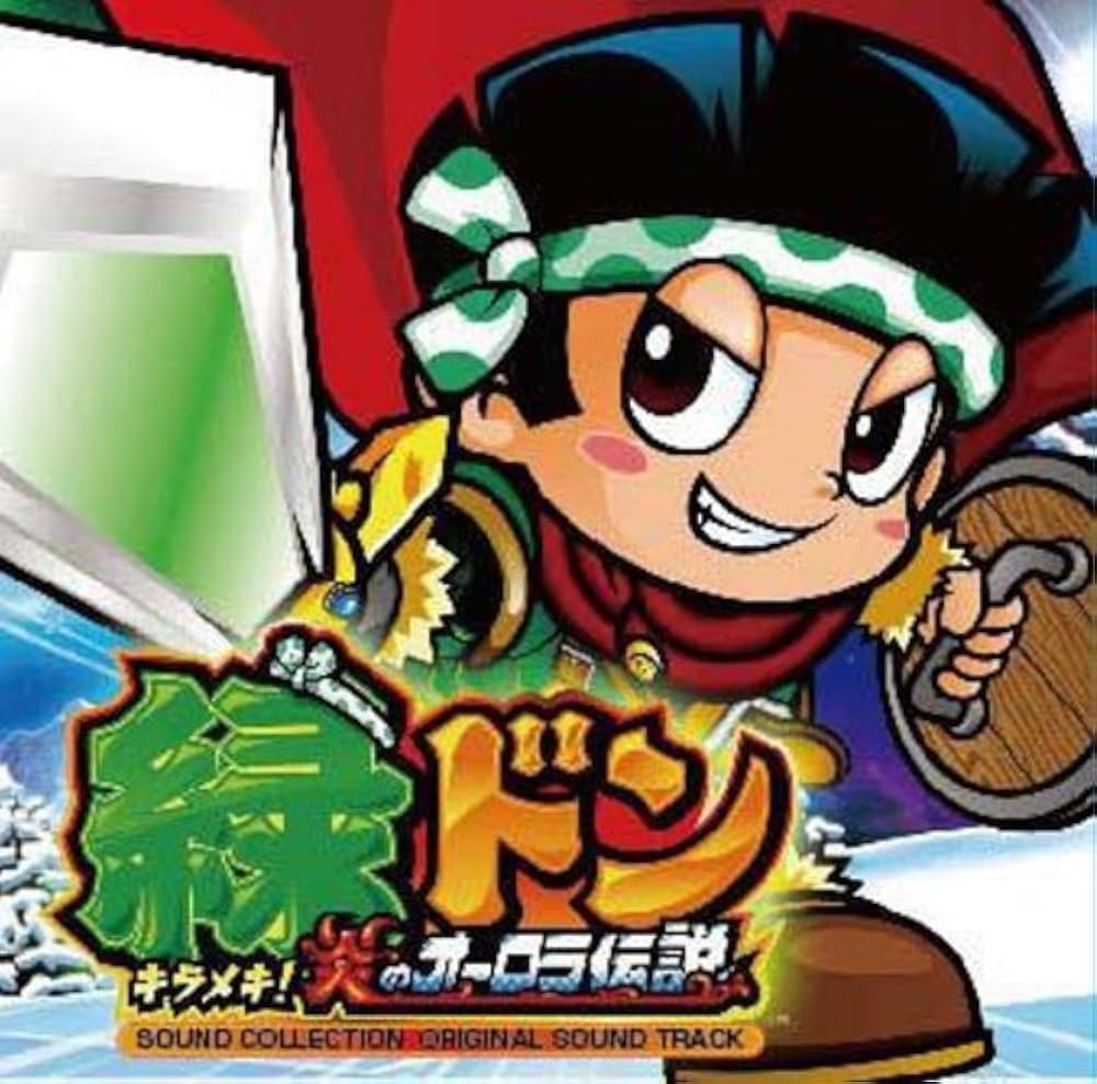 Amazon.co.jp: 緑ドン キラメキ!炎のオーロラ伝説 サウンド