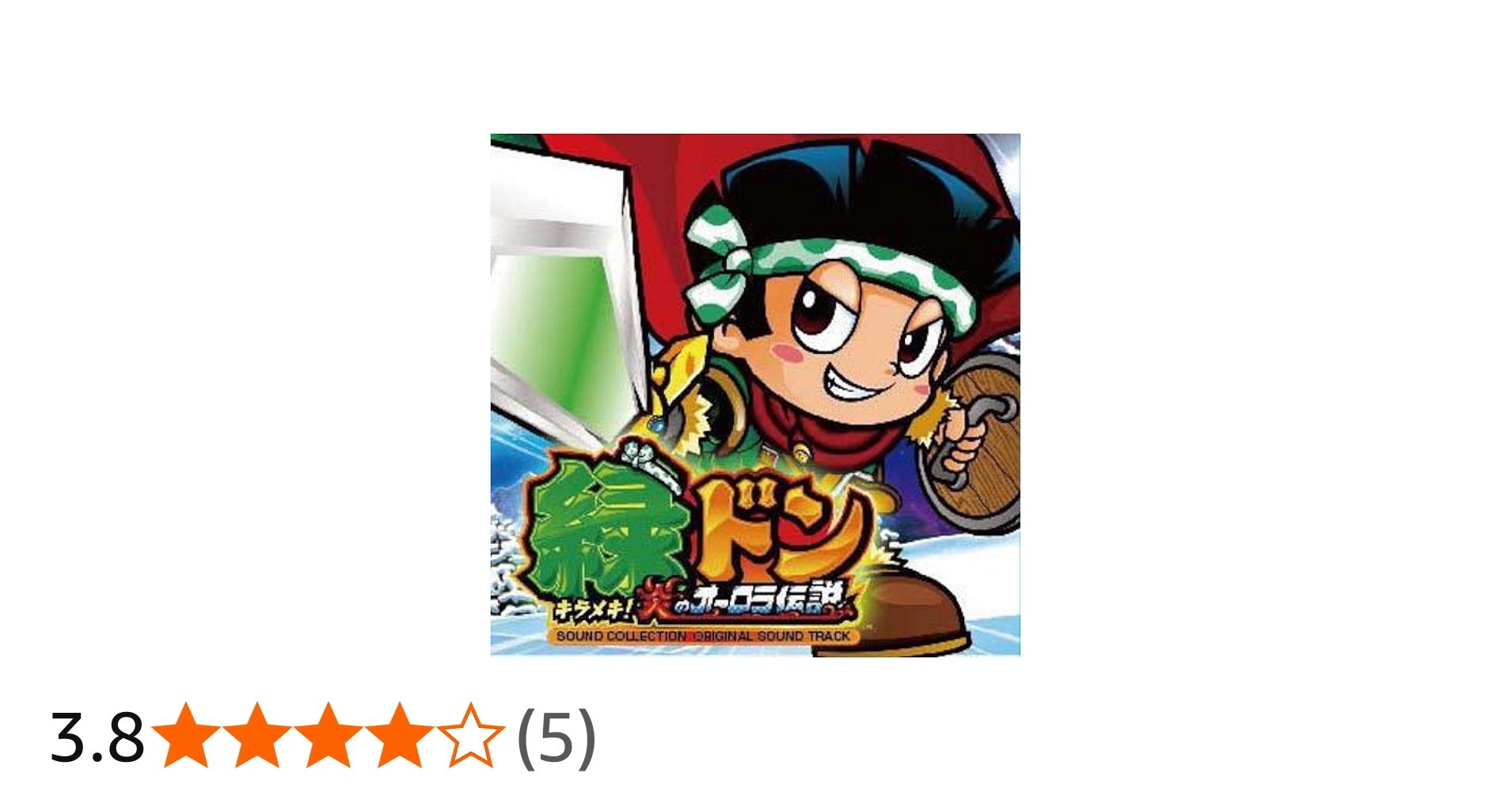 Amazon.co.jp: 緑ドン キラメキ!炎のオーロラ伝説 サウンド