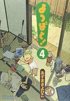 Amazon.co.jp: よつばと!(1) (電撃コミックス) : あずま きよひこ