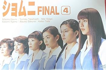 Amazon.co.jp: ショムニ FINAL Vol.4 [DVD] : 江角マキコ, 京野ことみ
