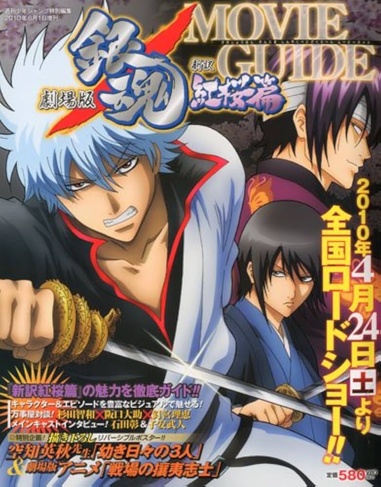 Amazon.co.jp: 劇場版銀魂 新訳紅桜篇 MOVIE GUIDE : 本