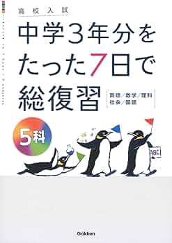 高校入試中学3年分をたった7日で総復習5科 | Gakken |本 | 通販 | Amazon