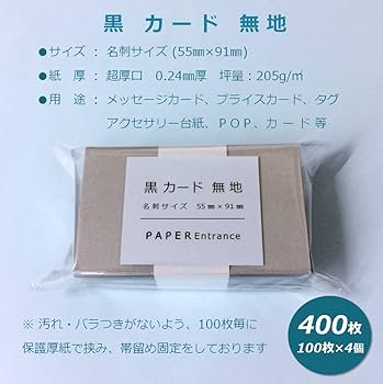 Amazon | ペーパーエントランス 黒 無地 メッセージ カード 400枚 名刺