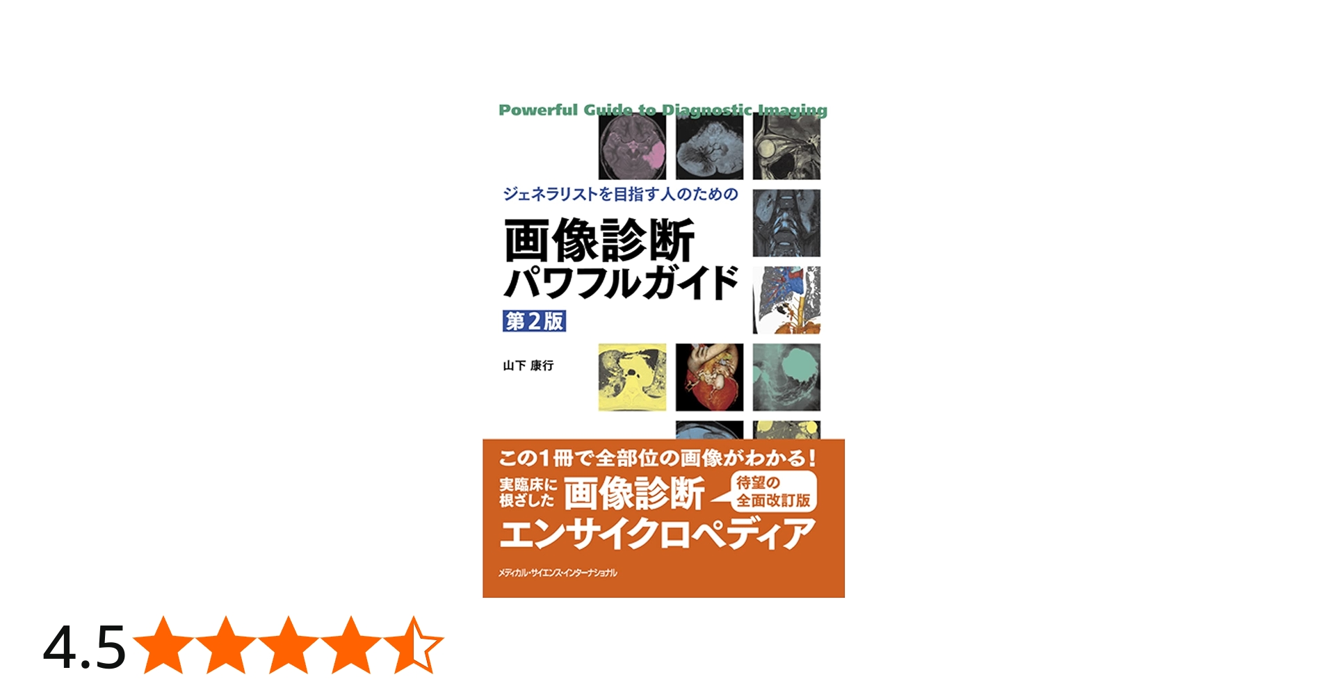 ジェネラリストを目指す人のための 画像診断パワフルガイド 第2版