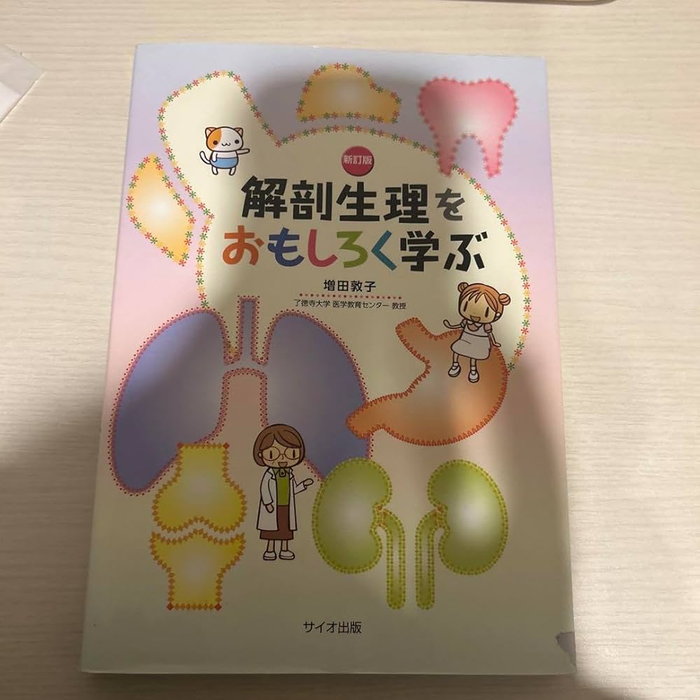 Amazon.co.jp: 「解剖生理をおもしろく学ぶ」 増田 敦子 定価: ￥ 3200