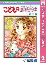 Amazon.co.jp: こどものおもちゃ 2 (りぼんマスコットコミックス