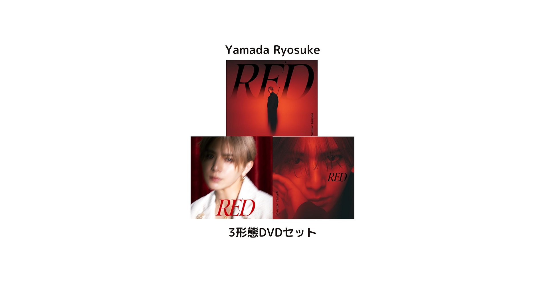 Amazon.co.jp: [3形態ビジュアルカード付きDVDセット] 山田涼介 RED