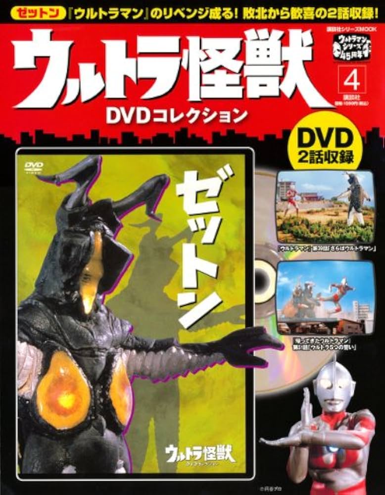 ウルトラ怪獣DVDコレクション 4 (講談社シリーズMOOK) | パートワーク