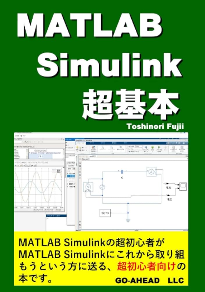 Amazon.co.jp: MATLAB Simulink 超基本 : 藤井敏則: 本