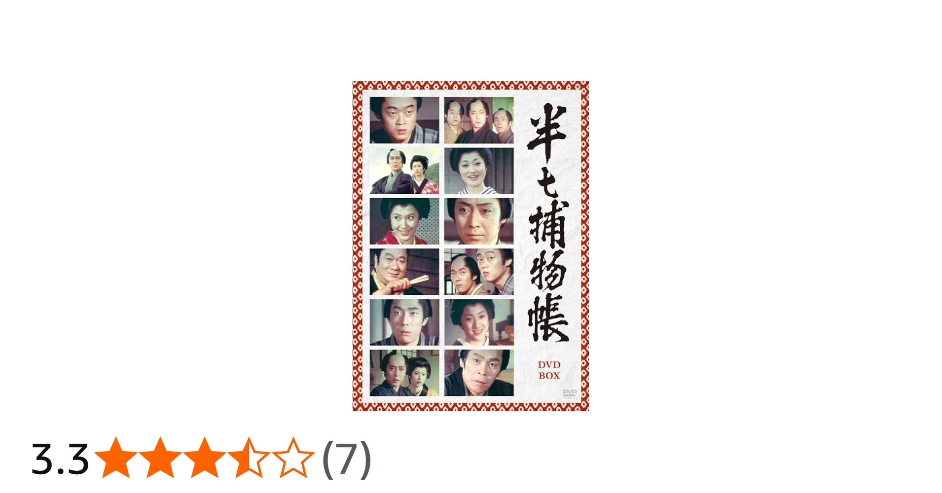 Amazon.co.jp: 半七捕物帳 DVD-BOX : 尾上菊五郎, 名取裕子, 下川辰平