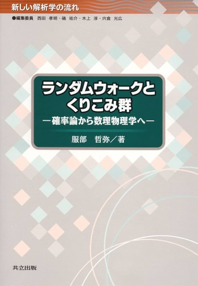 ランダムウォークとくりこみ群―確率論から数理物理学へ (新しい解析学