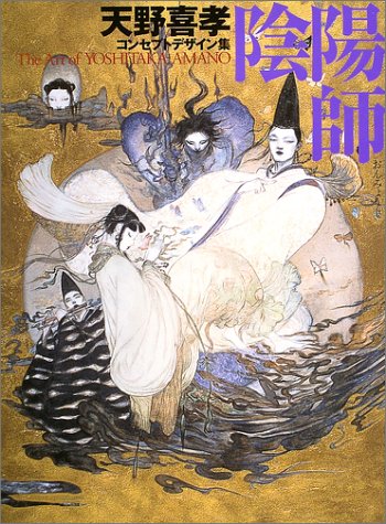 天野喜孝コンセプトデザイン集 陰陽師』｜感想・レビュー - 読書メーター