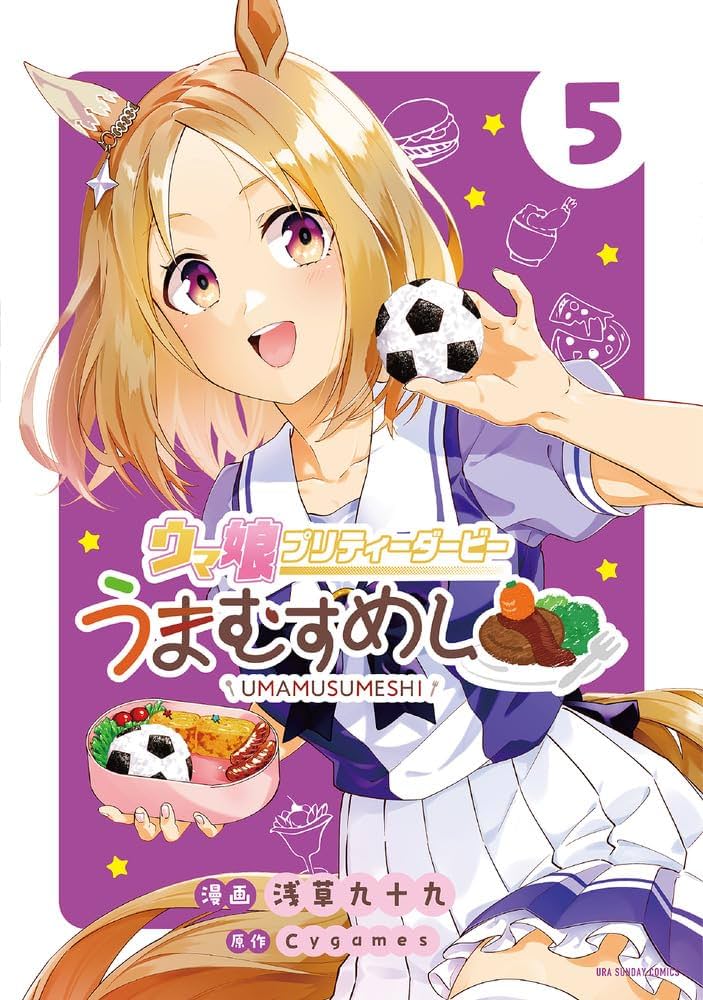 ウマ娘 プリティーダービー うまむすめし (5) (裏少年サンデー