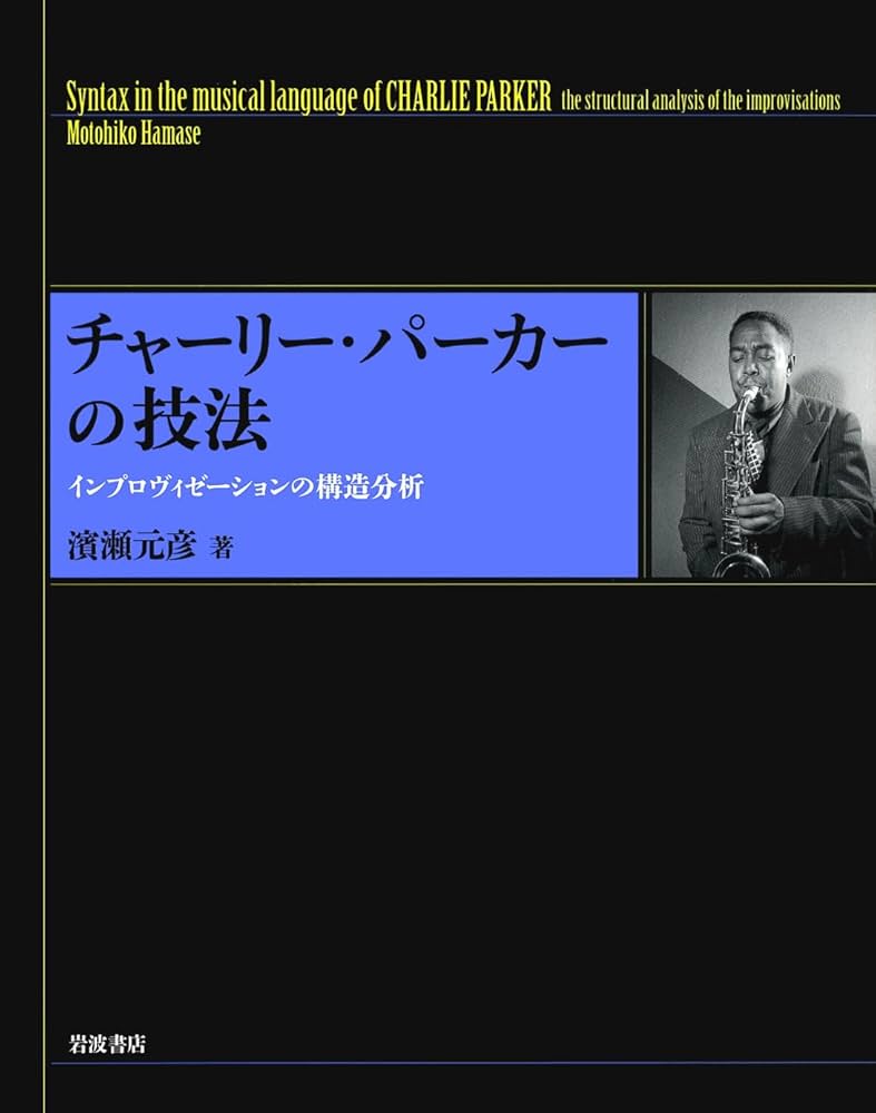 チャーリー・パーカーの技法――インプロヴィゼーションの構造分析