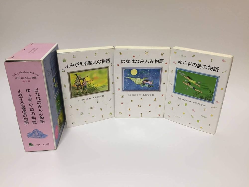 Amazon.co.jp: はなはなみんみ物語(全3巻) : わたり むつこ, 本庄