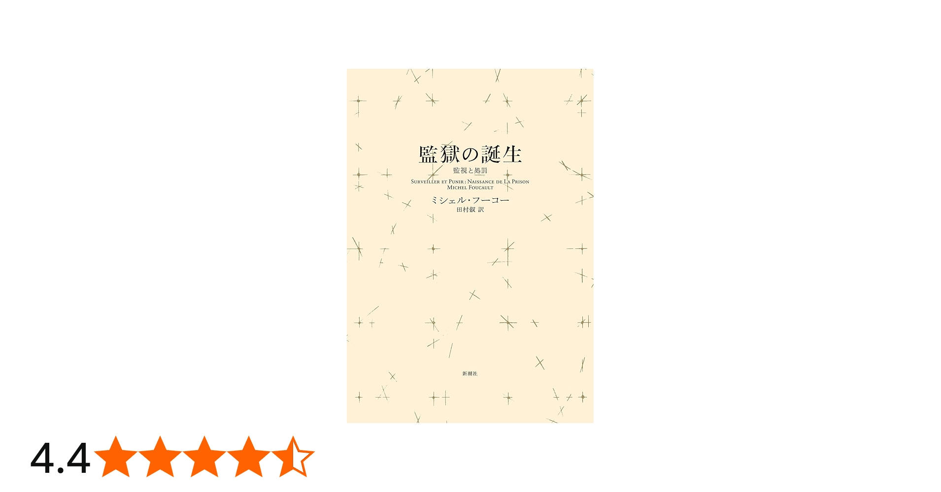 監獄の誕生 : 監視と処罰 | ミシェル・フーコー, 田村 俶 |本 | 通販