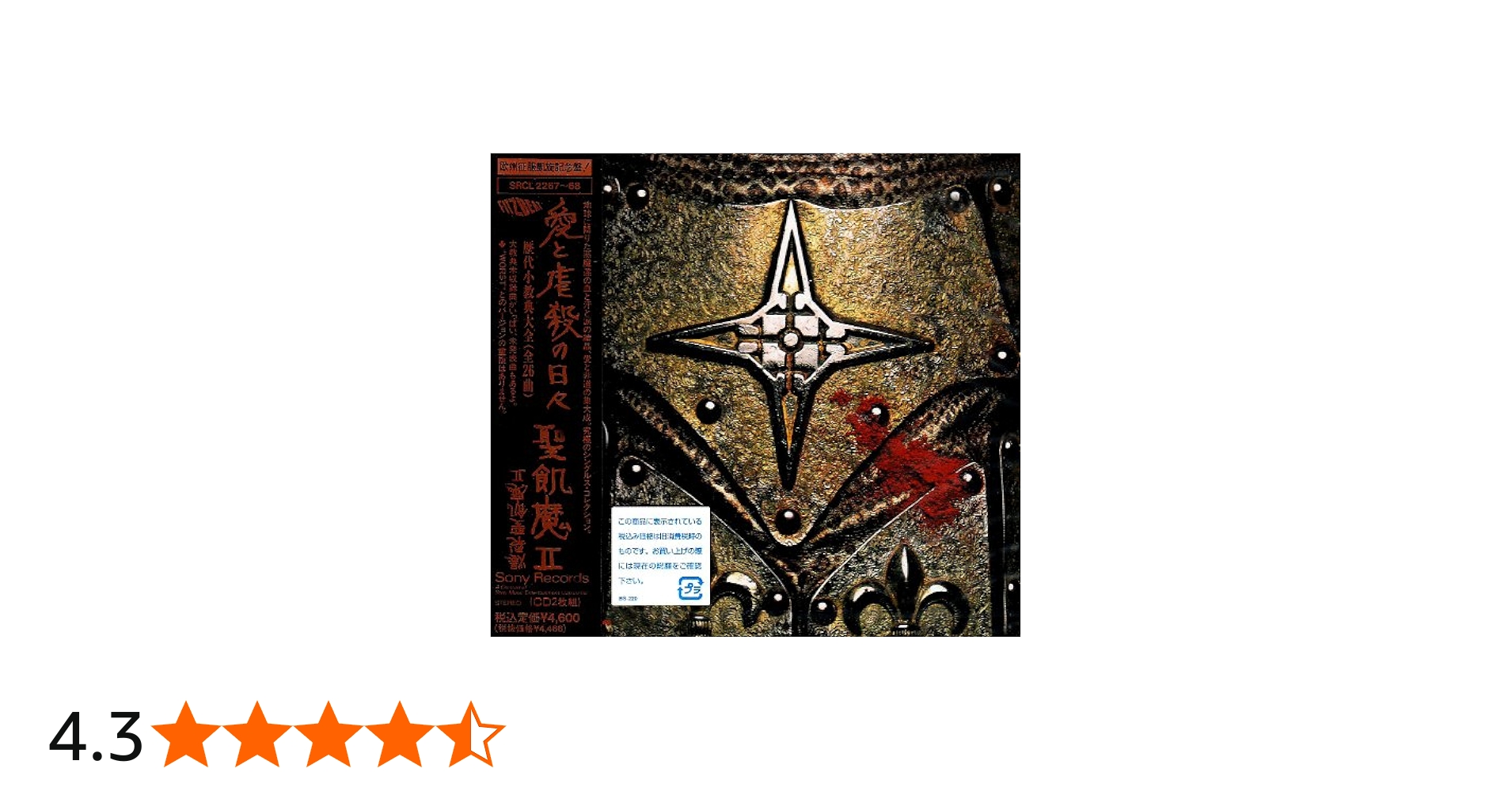 Amazon.co.jp: 愛と虐殺の日々 - 聖飢魔II: ミュージック