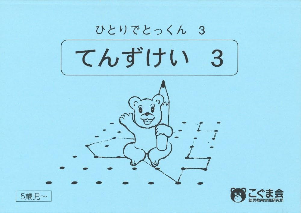 ひとりでとっくん03 点図形3 | こぐま会, 久野 泰可 |本 | 通販 | Amazon