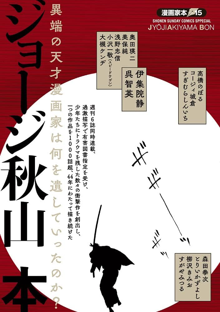 Amazon.co.jp: 漫画家本 ジョージ秋山本 (少年サンデーコミックス