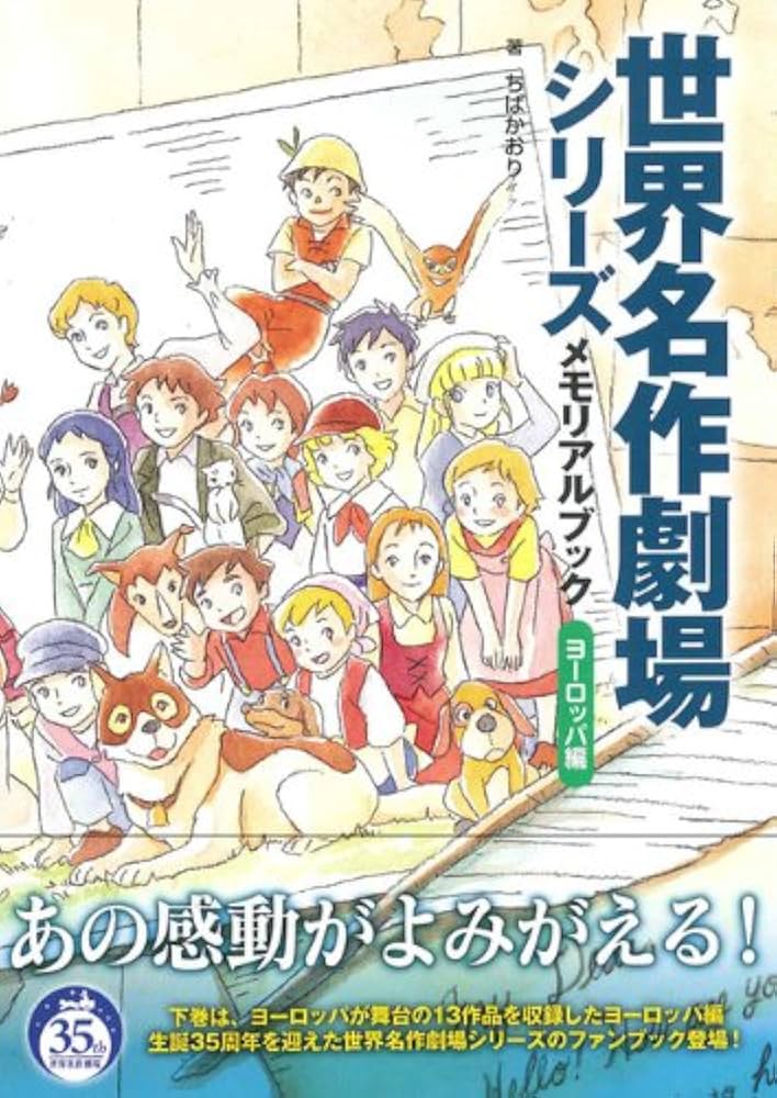 世界名作劇場シリーズ メモリアルブック ヨーロッパ編 | ちば かおり