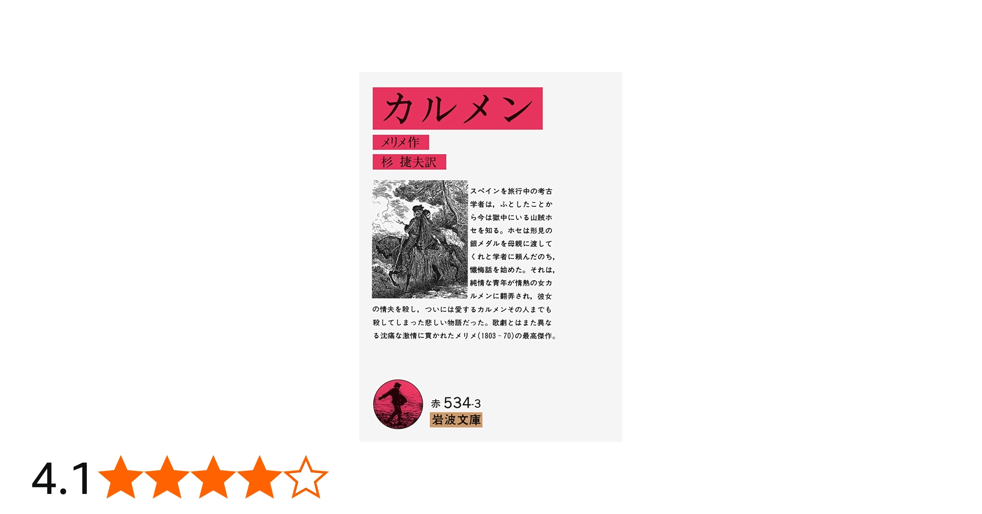 カルメン (岩波文庫 赤 534-3) | プロスペル・メリメ, 杉 捷夫 |本