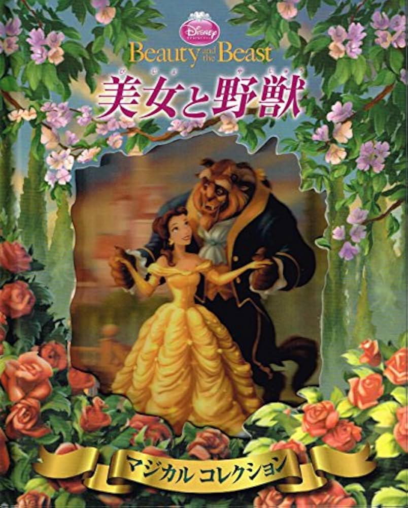 Amazon.co.jp: 美女と野獣 ([バラエティ]) : 株式会社シルバーバック: 本