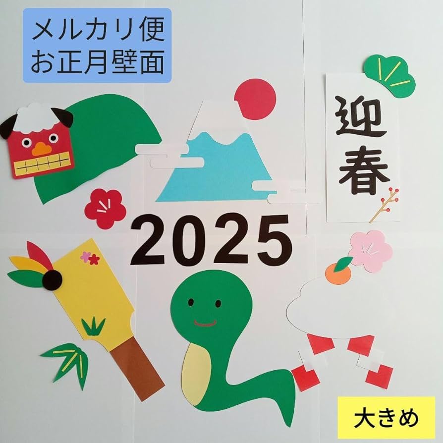 Amazon | 壁面 飾り 正月 干支 保育 高齢者 施設 新年 1月 | 正月飾り