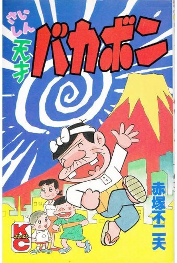 Amazon.co.jp: 最新天才バカボン (コミックボンボン) : 赤塚 不二夫: 本