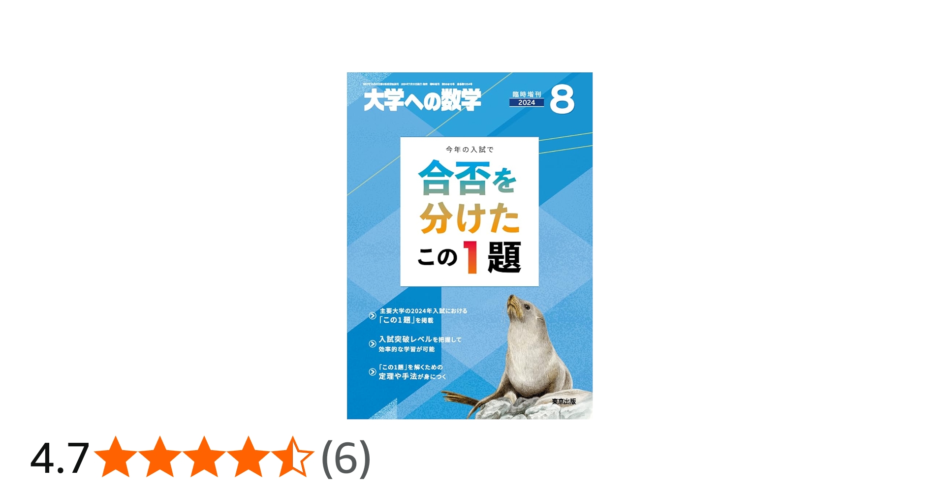 合否を分けたこの1題 2024年 08 月号 [雑誌]: 大学への数学 増刊 |本