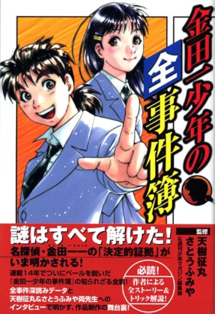 金田一少年の全事件簿 (講談社コミックスデラックス) | さとう ふみや