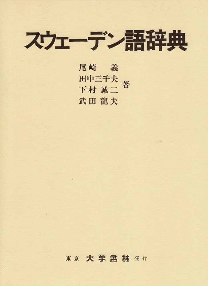 Amazon.co.jp: スウェーデン語辞典 : 尾崎 義: 本