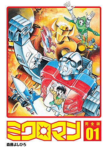 ミクロマン完全版（電子特別版） 1 (Kindle版)』｜感想・レビュー