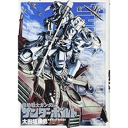 Amazon.co.jp: 機動戦士ガンダム サンダーボルト 1-16巻 新品セット