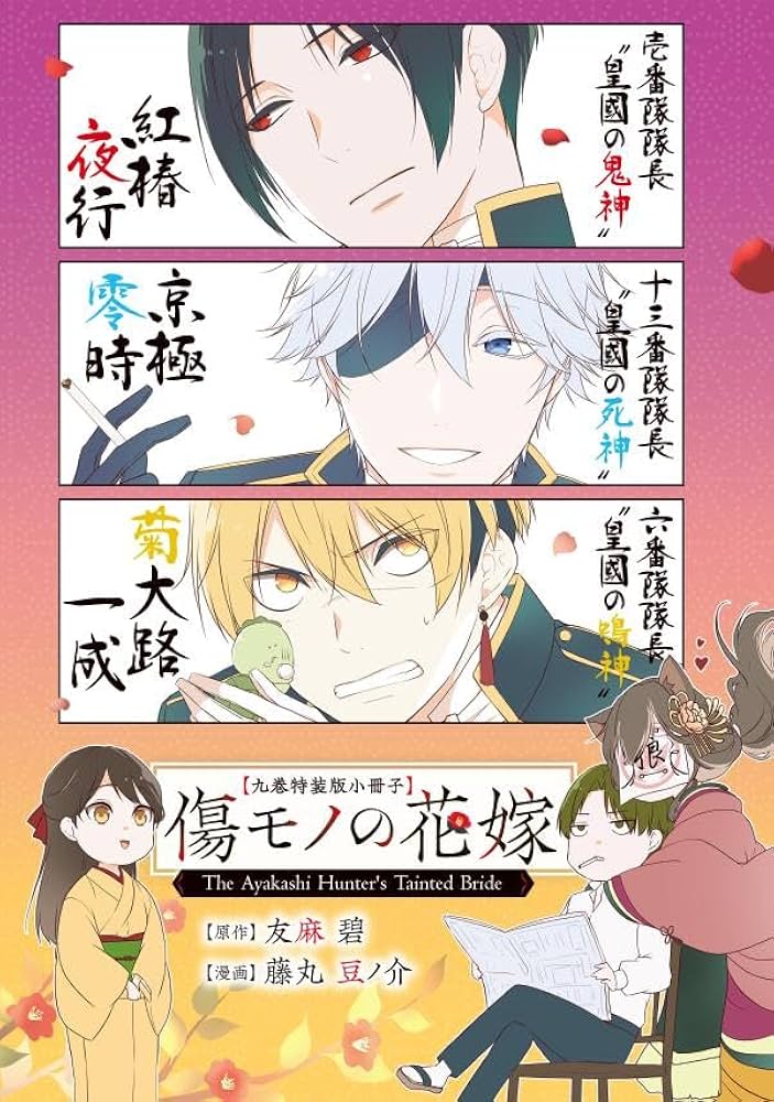 傷モノの花嫁(9) 小冊子付き特装版 (講談社キャラクターズA) | 友麻 碧