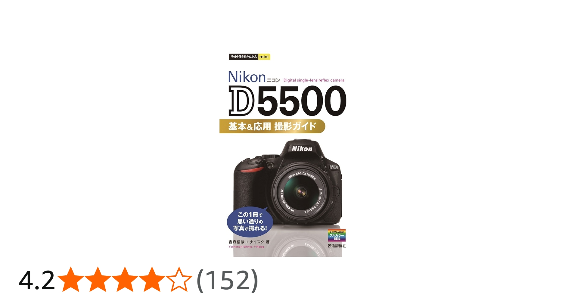 Amazon.co.jp: 今すぐ使えるかんたんmini Nikon D5500 基本&応用 撮影