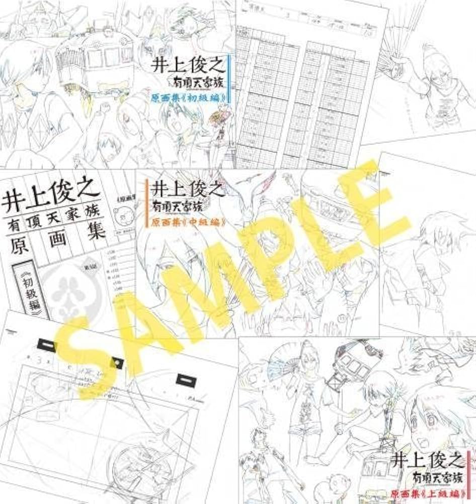 Amazon.co.jp: 井上俊之 有頂天家族原画集[初級・中級・上級] [全3巻